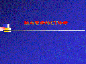 CT脑血管病诊断.ppt