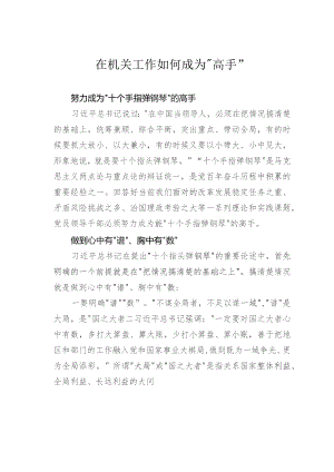 在机关工作如何成为“高手”.docx