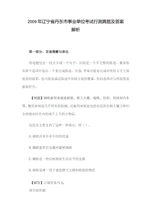 2009年辽宁省丹东市事业单位考试行测真题及答案解析.docx