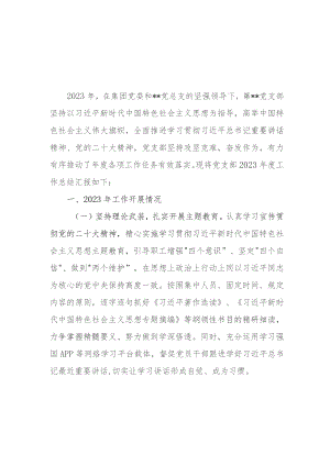 国企公司党支部2023-2024年度工作总结下一年工作计划思路打算2篇.docx