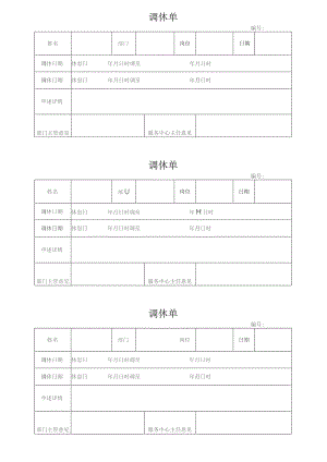 物业员工调休单.docx