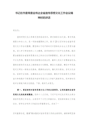 书记在市委常委会传达全省宣传思想文化工作会议精神时的讲话.docx