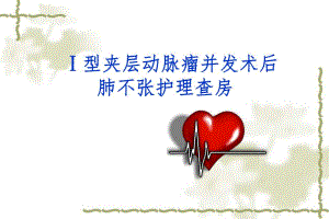 Ⅰ型夹层动脉瘤并发术后肺不张.ppt