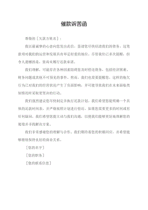 催款诉苦函.docx