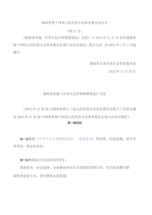 湖南省实施《中华人民共和国禁毒法》办法(2023修订).docx