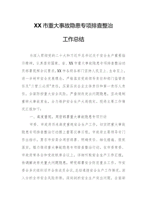 XX市重大事故隐患专项排查整治工作总结.docx