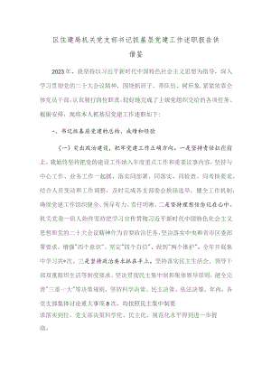 区住建局机关党支部书记抓基层党建工作述职报告供借鉴.docx