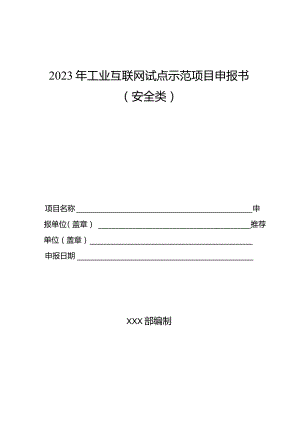 2023年工业互联网试点示范项目申报书（安全类）.docx