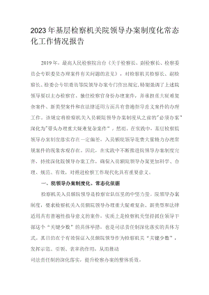 2023年基层检察机关院领导办案制度化常态化工作情况报告.docx