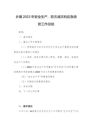 乡镇2023年安全生产、防灾减灾和应急消防工作总结.docx