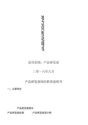 产品研发部岗位职责说明书.docx