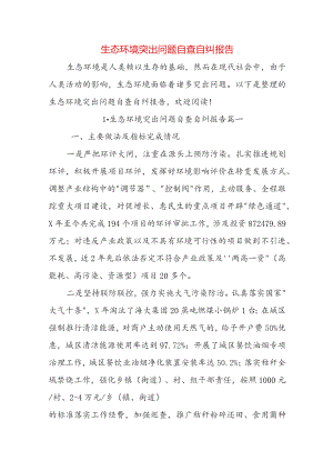 生态环境突出问题自查自纠报告.docx