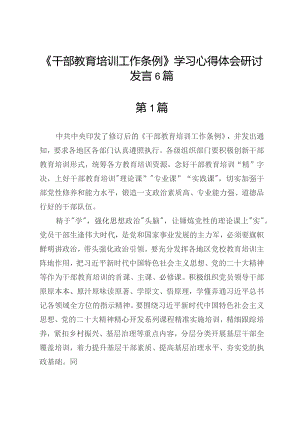 2023年《干部教育培训工作条例》学习心得体会研讨发言6篇.docx