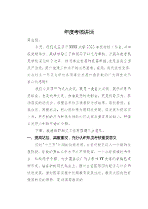 在某高校2023年度考核工作会议上的讲话.docx