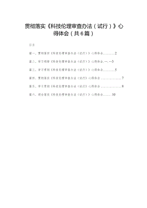 贯彻落实《科技伦理审查办法（试行）》心得体会（共6篇）.docx