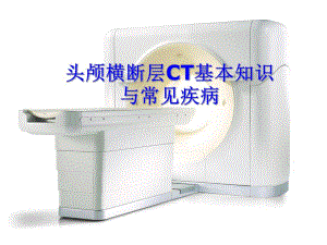 头颅CT基本知识与常见疾病.ppt