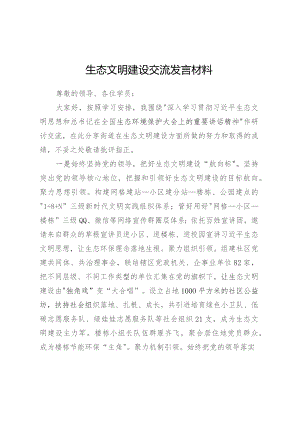 生态文明建设交流发言材料.docx