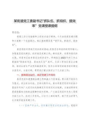 某街道党工委副书记“抓队伍、抓组织、提效率”党课授课提纲.docx
