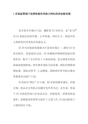 X市场监管部门发挥职能作用助力网红经济创新发展.docx