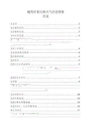 越秀区重污染天气应急预案目录.docx