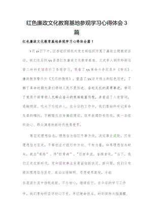 红色廉政文化教育基地参观学习心得体会3篇.docx