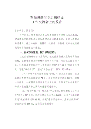 在加强基层党组织建设工作交流会上的发言.docx