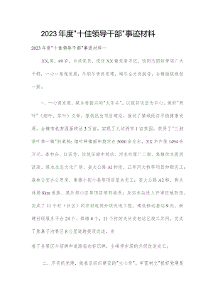 2023年度“十佳领导干部”事迹材料.docx