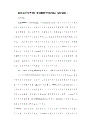 县直机关党委书记主题党课讲稿.docx