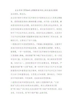 在全市学习贯彻2023年主题教育读书班上的交流发言提纲.docx
