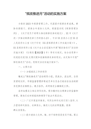 “殡改推进月”活动的实施方案.docx