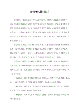 碳纤维材料概述.docx