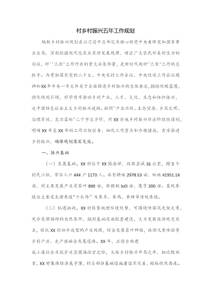 村乡村振兴五年工作规划.docx