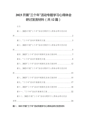 开展“三个年”活动专题学习心得体会研讨发言材料12篇（精编版）.docx