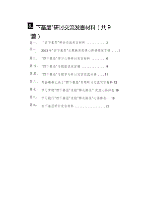 “四下基层”研讨交流发言材料9篇供参考.docx