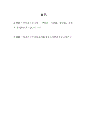2023年度在政府办公室“学思想、强党性、重实践、建新功”专题组织生活会上的讲话发言.docx