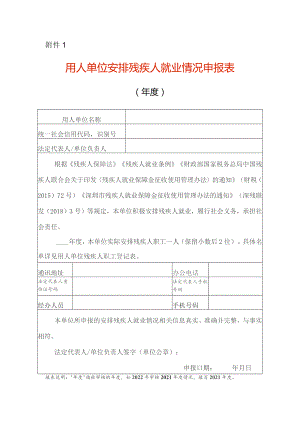 （空白表格）用人单位安排残疾人就业情况申报表.docx