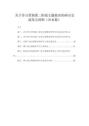 关于学习贯彻第二阶段专题的研讨交流发言材料【六篇精选】供参考.docx