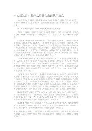 中心组发言：坚持党要管党全面从严治党.docx