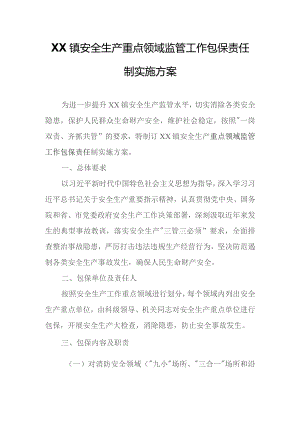 XX镇安全生产重点领域监管工作包保责任制实施方案.docx