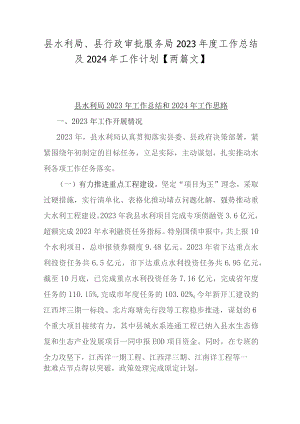 县水利局、县行政审批服务局2023年度工作总结及2024年工作计划【两篇文】.docx