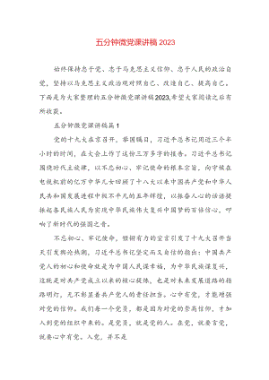 五分钟微党课讲稿2023.docx