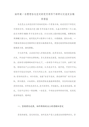 始终做一名理想信念坚定的党员领导干部研讨交流发言稿供借鉴.docx