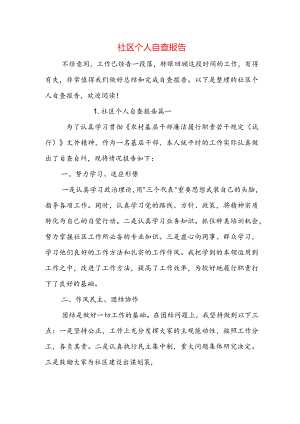 社区个人自查报告.docx