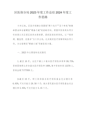 区医保分局2023年度工作总结2024年度工作思路.docx