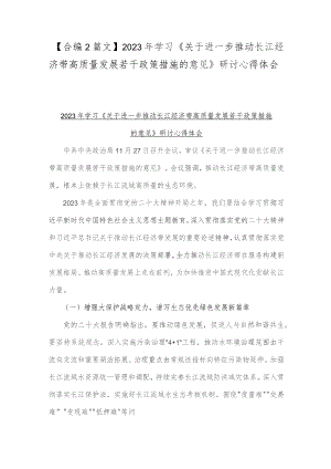 【合编2篇文】2023年学习《关于进一步推动长江经济带高质量发展若干政策措施的意见》研讨心得体会.docx