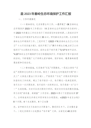 县区秦岭生态环境保护工作总结汇报.docx