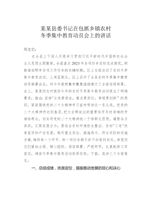 某某县委书记在包抓乡镇农村冬季集中教育动员会上的讲话.docx