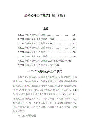 政务公开工作总结汇编（8篇）.docx