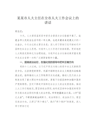 某某市人大主任在全市人大工作会议上的讲话.docx