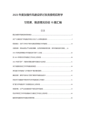 2023年度加强作风建设研讨发言提纲后附学习党课、推进情况总结15篇汇编.docx